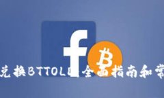 TP钱包如何兑换BTTOLD:全面指南和常见问题解答