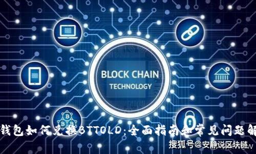 TP钱包如何兑换BTTOLD:全面指南和常见问题解答