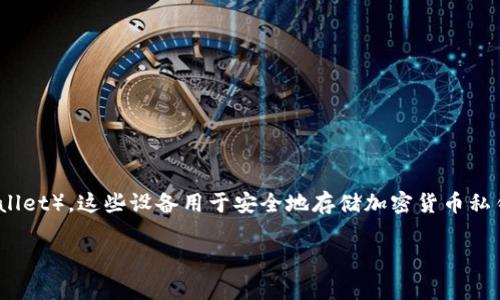 冷钱包设备通常被称为“硬件钱包”(Hardware Wallet)。这些设备用于安全地存储加密货币私钥,脱离互联网环境,从而防止黑客攻击和在线盗窃。
### 硬件钱包:安全存储加密货币的最佳选择