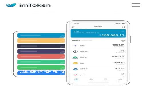 冷钱包设备通常被称为“硬件钱包”(Hardware Wallet)。这些设备用于安全地存储加密货币私钥,脱离互联网环境,从而防止黑客攻击和在线盗窃。
### 硬件钱包:安全存储加密货币的最佳选择