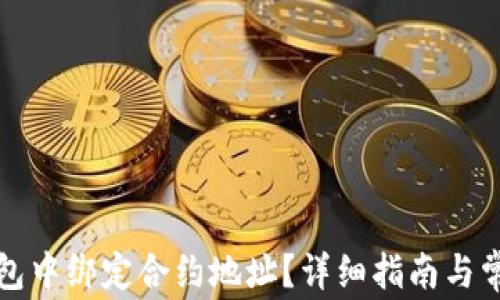 如何在TP钱包中绑定合约地址?详细指南与常见问题解答