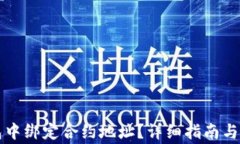 如何在TP钱包中绑定合约地址?详细指南与常见问