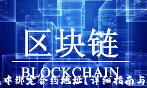 如何在TP钱包中绑定合约地址?详细指南与常见问题解答
