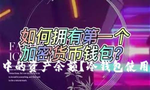 如何查看冷钱包中的资产余额?冷钱包使用指南与实用技巧