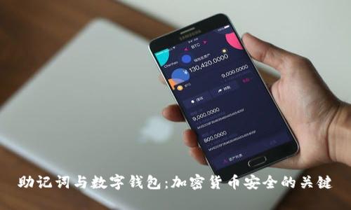 助记词与数字钱包:加密货币安全的关键