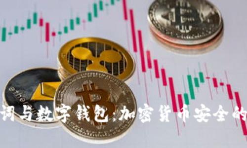 助记词与数字钱包:加密货币安全的关键