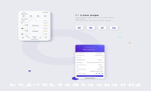 如何在TP钱包中选择合适的链进行创建