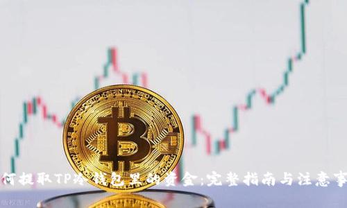 如何提取TP冷钱包里的资金:完整指南与注意事项