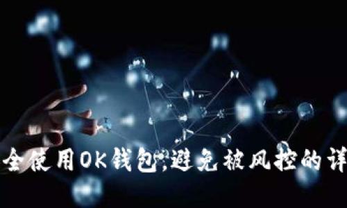 如何安全使用OK钱包,避免被风控的详细指南