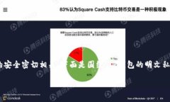 明文私钥在加密货币领域是一个重要的概念,它