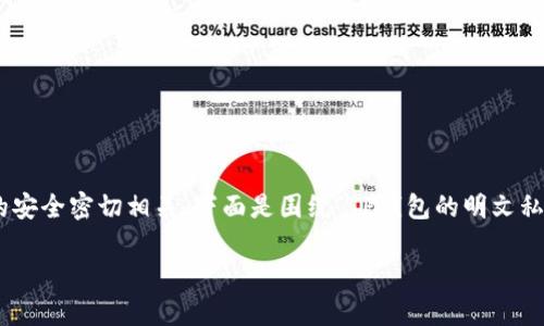 明文私钥在加密货币领域是一个重要的概念,它与数字资产的安全密切相关。下面是围绕“TP钱包的明文私钥是什么”的一个详细内容大纲,包含、关键词,以及问题探讨。
TP钱包的明文私钥解析:让你的数字资产安全无忧