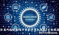 没有网络时如何下载和设置冷钱包?全面指南