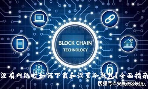 没有网络时如何下载和设置冷钱包?全面指南