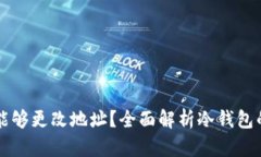 冷钱包是否能够更改地址?全面解析冷钱包的功