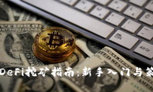 TP钱包DeFi挖矿指南:新手入门与策略分析