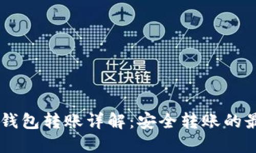 Usdt冷钱包转账详解：安全转账的最佳实践