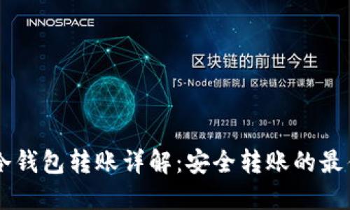 Usdt冷钱包转账详解：安全转账的最佳实践