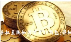 思考的各大手机系统如何下载TP钱包:详细指南