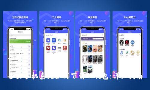 思考的
各大手机系统如何下载TP钱包:详细指南