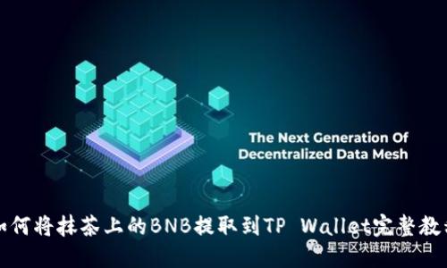 如何将抹茶上的BNB提取到TP Wallet完整教程