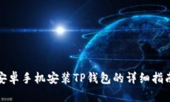 安卓手机安装TP钱包的详细指南