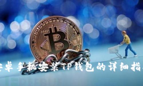 安卓手机安装TP钱包的详细指南