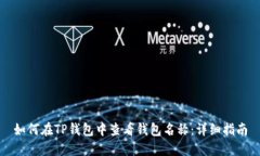 如何在TP钱包中查看钱包名称:详细指南