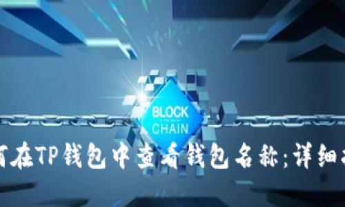 如何在TP钱包中查看钱包名称:详细指南
