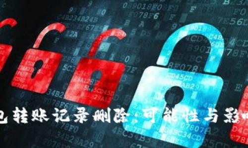 冷钱包转账记录删除:可能性与影响解析