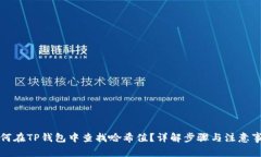 如何在TP钱包中查找哈希值?详解步骤与注意事项