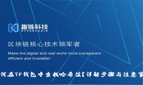 如何在TP钱包中查找哈希值?详解步骤与注意事项