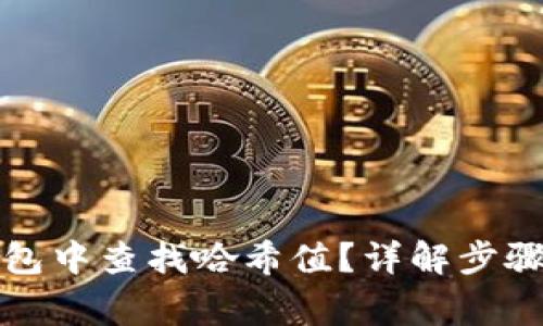 如何在TP钱包中查找哈希值?详解步骤与注意事项
