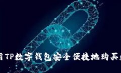 如何使用TP数字钱包安全便捷地购买数字货币
