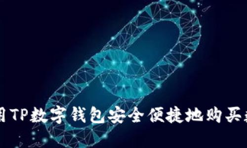 如何使用TP数字钱包安全便捷地购买数字货币