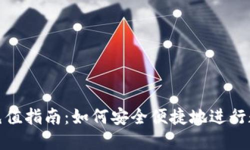 冷钱包扫码充值指南:如何安全便捷地进行数字资产充值