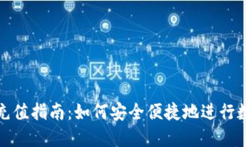 冷钱包扫码充值指南:如何安全便捷地进行数字资产充值