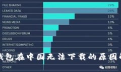 TP钱包在中国无法下载的原因解析