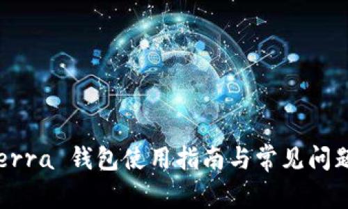TP Terra 钱包使用指南与常见问题解答