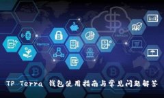 TP Terra 钱包使用指南与常见问题解答