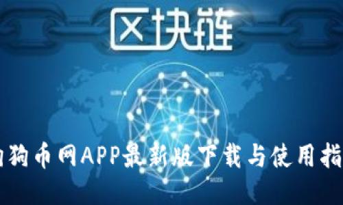 狗狗币网APP最新版下载与使用指南