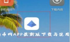 狗狗币网APP最新版下载与使用指南