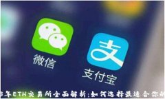 2023年ETH交易所全面解析:如何选择最适合你的平