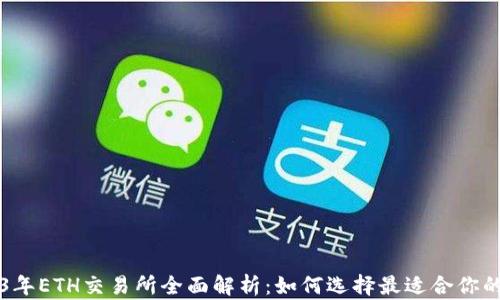 2023年ETH交易所全面解析:如何选择最适合你的平台