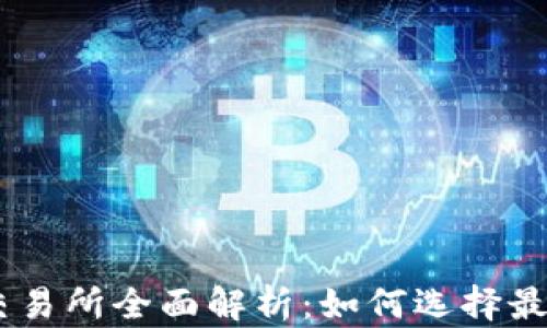 2023年ETH交易所全面解析:如何选择最适合你的平台