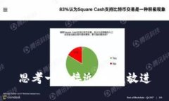 思考一个接近且的,放进