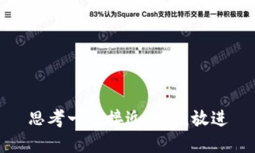 思考一个接近且的，放进