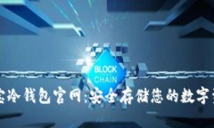 酷宝冷钱包官网:安全存储您的数字资产