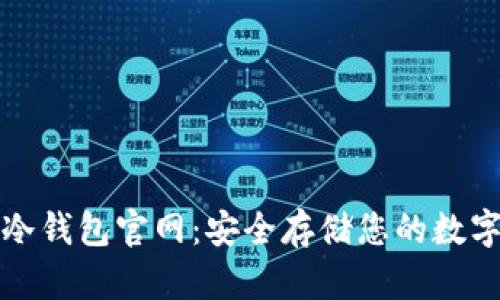 酷宝冷钱包官网:安全存储您的数字资产