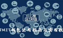 MTMIT钱包使用指南与实用技巧