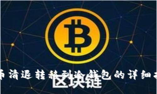 火币清退转移到冷钱包的详细指南